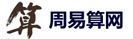 周易算網(wǎng)-八字測算網(wǎng)