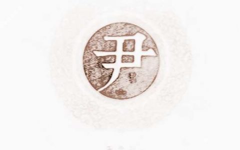 姓氏尹的由來(lái)
